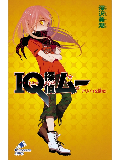 深沢美潮作のＩＱ探偵ムー　３　アリバイを探せ!の作品詳細 - 予約可能